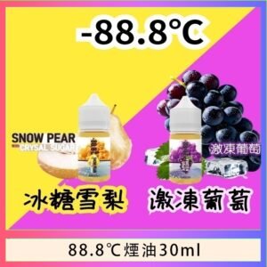 88.8℃煙油回歸30ml(30mg)冰糖雪梨激凍葡萄