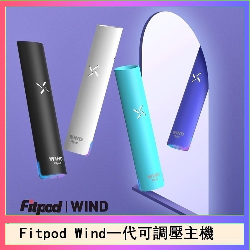 Fitpod Wind氣流發光一代電子煙可調壓主機