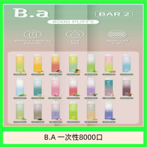 B.A電子煙一次性抛棄式8000口